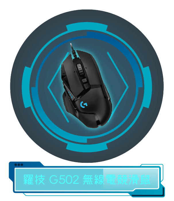 羅際 G502 無線電競滑鼠